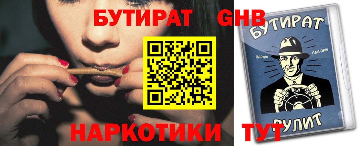 БУТИРАТ оксибутират Рославль